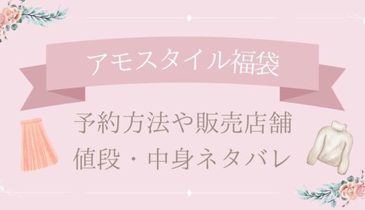 アモスタイル福袋2025予約方法や販売店舗・値段は?中身ネタバレまとめ