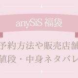 anySiS(エニィスィス)福袋2025中身ネタバレ!予約・購入方法や口コミまとめ