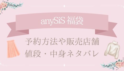 anySiS(エニィスィス)福袋2025中身ネタバレ!予約・購入方法や口コミまとめ