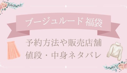 ブージュルード福袋2025予約方法や販売店舗・値段は?中身ネタバレまとめ