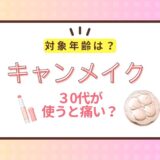 キャンメイクの対象年齢は？30代でも痛くない優秀アイテムまとめ