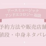 アースミュージックアンドエコロジー福袋2024予約方法や中身ネタバレ!