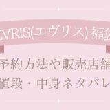 EVRIS(エヴリス)福袋2025予約や販売店舗・値段は?中身ネタバレまとめ