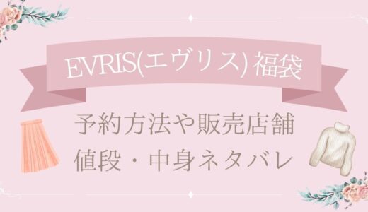 EVRIS(エヴリス)福袋2025予約や販売店舗・値段は?中身ネタバレまとめ