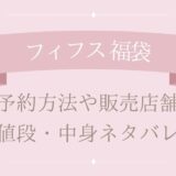 フィフス(fifth)福袋2025予約方法や販売店舗・値段は?中身ネタバレまとめ