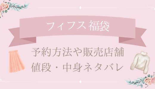 フィフス(fifth)福袋2025予約方法や販売店舗・値段は?中身ネタバレまとめ