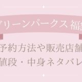 グリーンパークス福袋2025予約方法や販売店舗・値段は?中身ネタバレまとめ