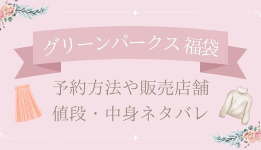 グリーンパークス福袋2025予約方法や販売店舗・値段は?中身ネタバレまとめ