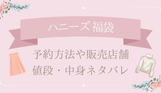 ハニーズ(HONEYS)福袋2025予約方法や販売店舗・値段は?中身ネタバレまとめ