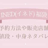 INED(イネド)福袋2025予約方法や販売店舗・値段は?中身ネタバレまとめ