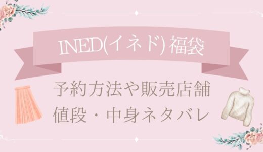 INED(イネド)福袋2025予約方法や販売店舗・値段は?中身ネタバレまとめ