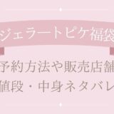 ジェラートピケ福袋2025予約方法や販売店舗・値段は?中身ネタバレまとめ