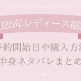 【最新】福袋レディース2025予約開始日・購入方法・中身ネタバレまとめ