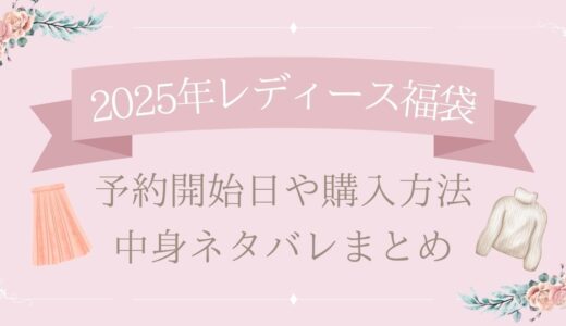 【最新】福袋レディース2025予約開始日・購入方法・中身ネタバレまとめ