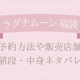 ラグナムーン福袋2025予約方法や販売店舗・値段は?中身ネタバレまとめ