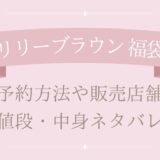 リリーブラウン福袋2025予約方法や販売店舗・値段は?中身ネタバレまとめ