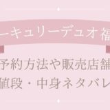 マーキュリーデュオ福袋2025予約方法や販売店舗・値段は?中身ネタバレまとめ