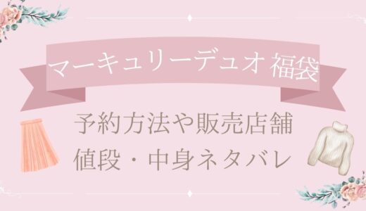 マーキュリーデュオ福袋2025予約方法や販売店舗・値段は?中身ネタバレまとめ