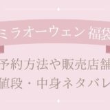 ミラオーウェン福袋2025予約方法や販売店舗・値段は?中身ネタバレまとめ