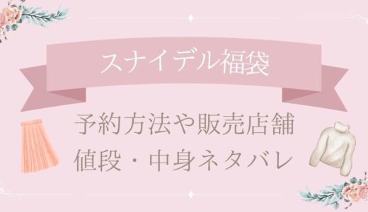 スナイデル(SNIDEL)福袋2025予約方法や販売店舗・値段は?中身ネタバレまとめ