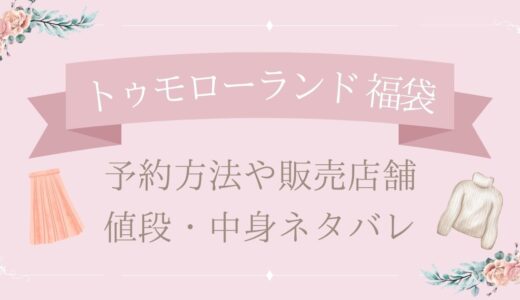 トゥモローランド福袋2025予約方法や販売店舗・値段は?中身ネタバレまとめ