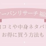 アーバンリサーチ福袋2025中身ネタバレ！口コミやお得に買う方法も