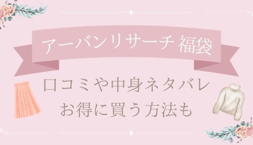 アーバンリサーチ福袋2025中身ネタバレ！口コミやお得に買う方法も