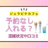 ジェラートピケカフェは予約なしで入れる？混雑状況や口コミまとめ