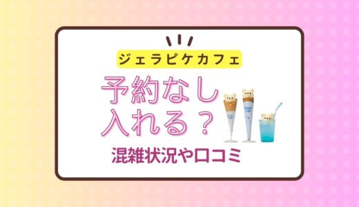 ジェラートピケカフェは予約なしで入れる？混雑状況や口コミまとめ