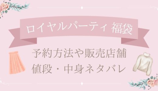 ロイヤルパーティー福袋2025予約方法や販売店舗・値段は?中身ネタバレまとめ