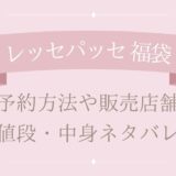 レッセパッセ福袋2025予約方法や販売店舗・値段は?中身ネタバレまとめ