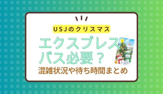 【クリスマス】USJエクスプレスパスは必要か？混雑状況や待ち時間から考察