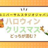 USJ｜ハロウィンとクリスマスどっちが混む？混雑を避けるポイントは？