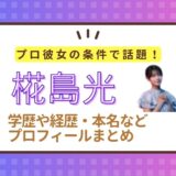 椛島光の学歴(大学)や経歴は？本名や地元などプロフィールまとめ