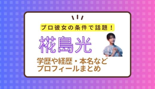 椛島光の学歴(大学)や経歴は？本名や地元などプロフィールまとめ