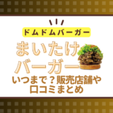 【ドムドム】まいたけバーガーはいつまで?販売店舗や口コミまとめ