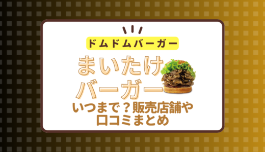 【ドムドム】まいたけバーガーはいつまで？販売店舗や口コミまとめ