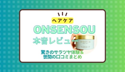 ONSENSOUのヘアマスクを使ってみた本音レビュー！驚きのサラツヤ体験＆世間の口コミまとめ